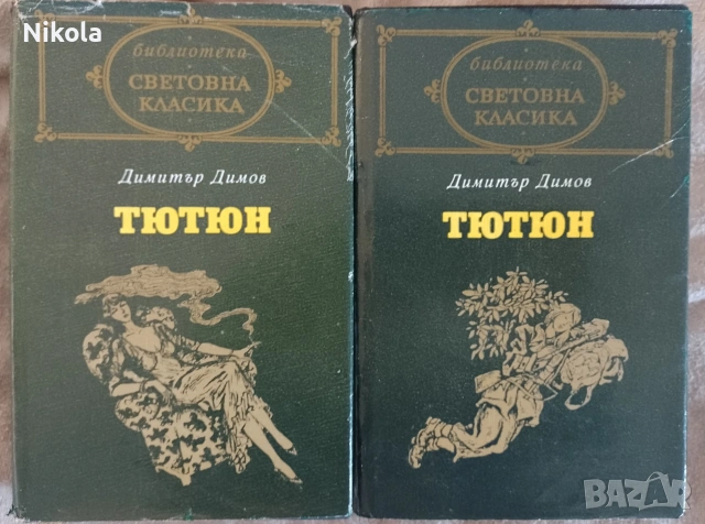 Тютюн т. 1 и 2. Световна класика.