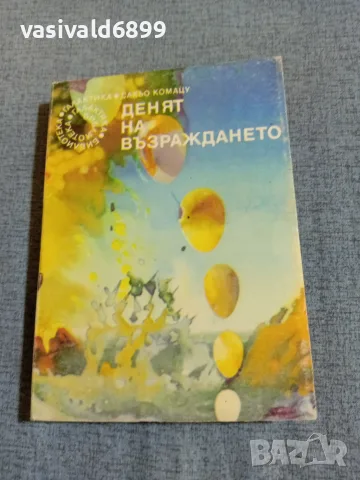 Сакьо Комацу - Денят на възраждането 