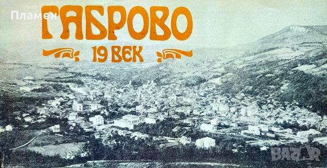 Габрово 19 век
