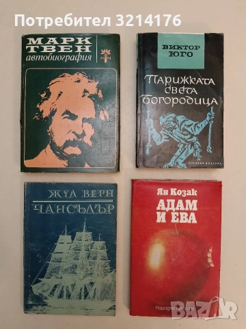 Автобиография - Марк Твен (Отлично състояние)