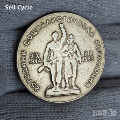 ✅1 лев 1969 г. - 25г. СОЦ РЕВОЛЮЦИЯ В БЪЛГАРИЯ❗