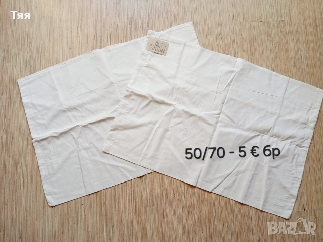 Хасе калъфки, чаршафи,  плик от соца, снимка 5 - Спално бельо - 55084732