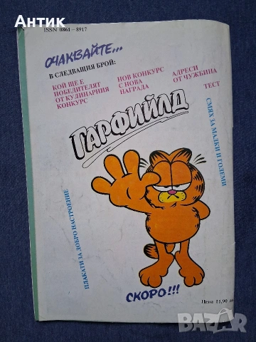 Старо Стисание Комикс Гарфийлд / 1993 год., снимка 5 - Колекции - 54490957