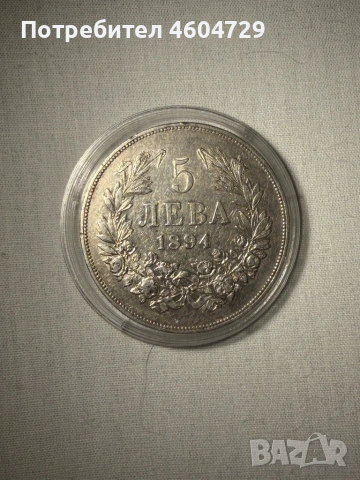 5 лева 1894, снимка 2 - Нумизматика и бонистика - 54832893