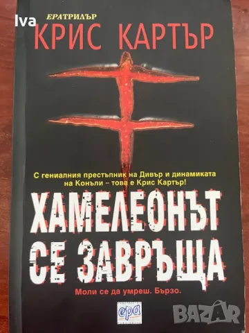 Хамелеонът се завръща - Крис Картър