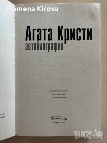 Агата Кристи - Автобиография, снимка 2 - Художествена литература - 53962741