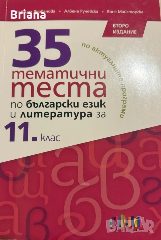 Учебни помагала по БЕЛ за 11. и 12. клас, снимка 2 - Учебници, учебни тетрадки - 55020841