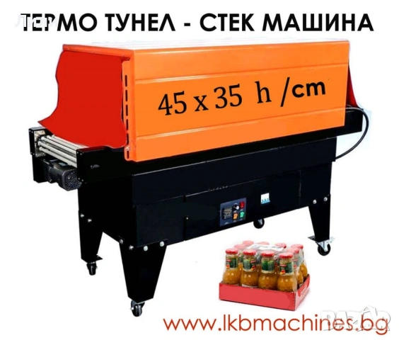 Стек машина/Термо тунел - 45x35cm h - Фолираща -Опаковъчна Машина 45х35 см h/височина на тунела