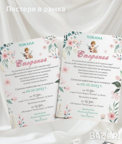 Покани за различни поводи