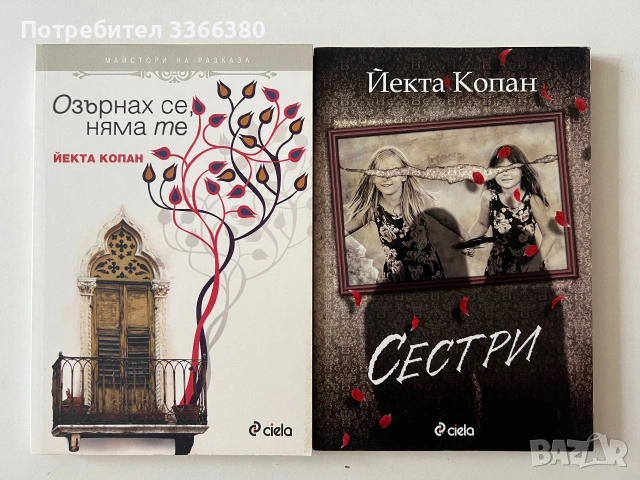 Йекта Копан “ Озърнах се, няма те” и “ Сестри”