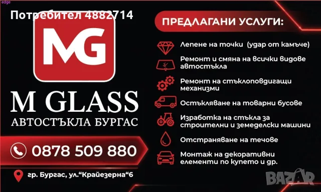 М ГЛАС Автостъкла Бургас