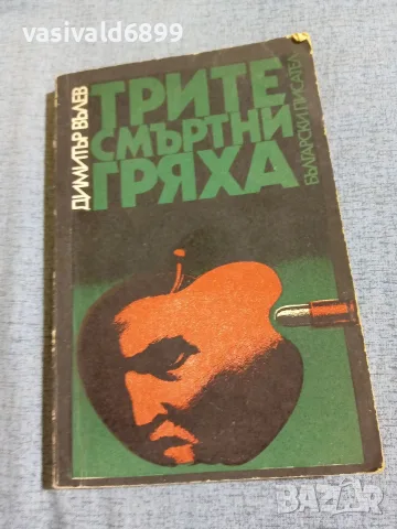 Димитър Вълев - Трите смъртни гряха 