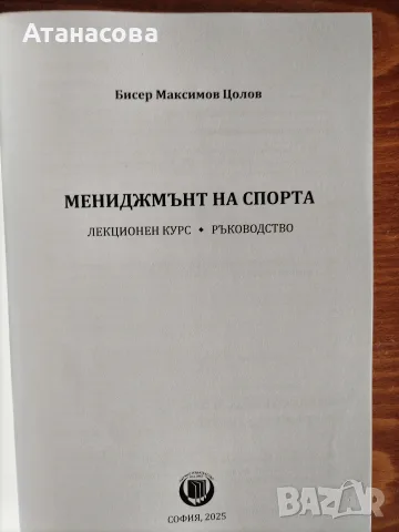 Мениджмънт на спорта ръководство, снимка 2 - Специализирана литература - 55388174