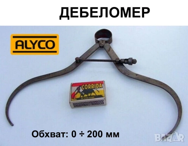 Оригинален ALYCO Испански Машинен ДЕБЕЛОМЕР 0-200 мм тип Пергел с Пружина и Фиксатор БАРТЕР