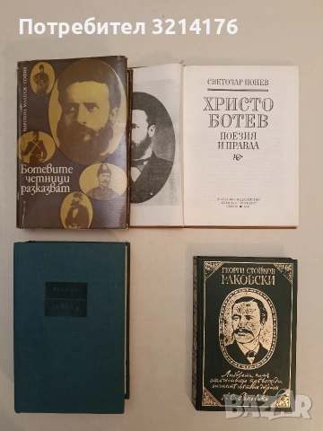 Христо Ботев - поезия и правда - Светозар Цонев, снимка 2 - Специализирана литература - 55153490