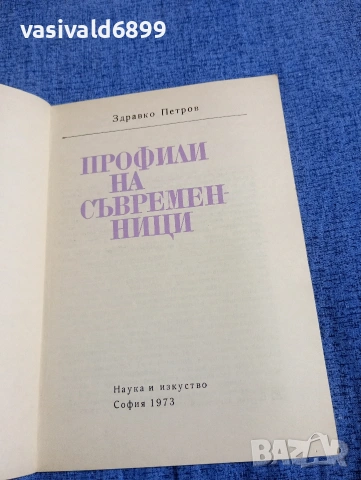 Здравко Петров - Профили на съвременници , снимка 4 - Специализирана литература - 54344586