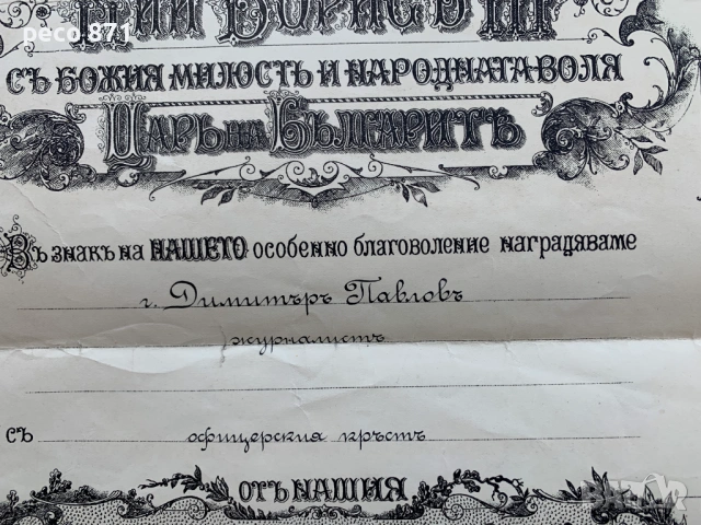 Грамота за орден "За гражданска заслуга" 1931 Димитър Павлов, снимка 3 - Антикварни и старинни предмети - 54713837
