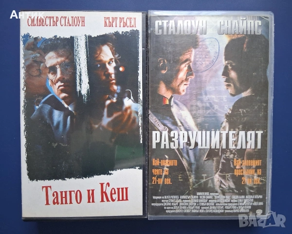 Видеокасети VHS Силвестър Сталоун Танго и Кеш Разрушителят 