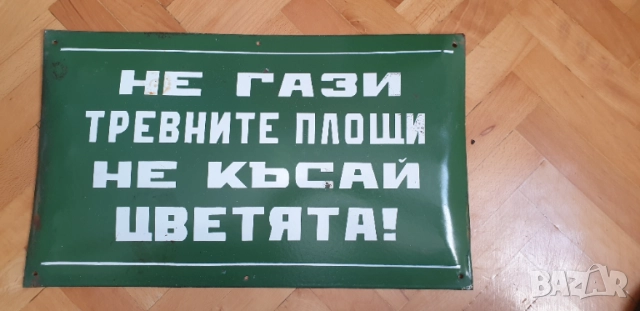 Емайлирана соц. табела, снимка 3 - Колекции - 54663693