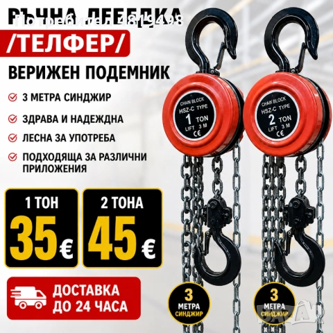 Ръчна лебедка /телфер/. Верижен подемник.3 метра синджир!