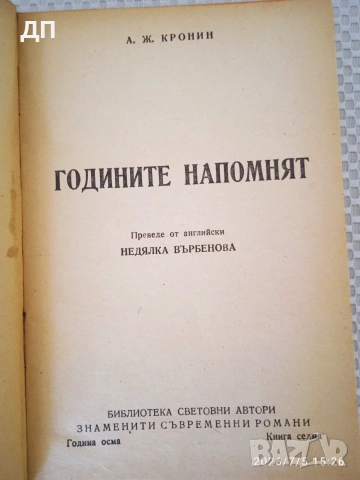 Годините Напомнят АРЧИБАЛД КРОНИН