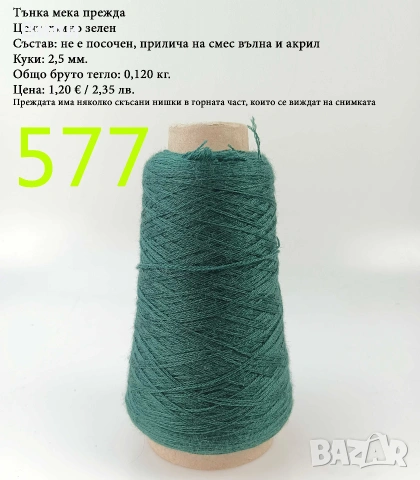 Прежди на бобини в малки количества, нови и остатъци, вълна, памук, вискоза, ламе, луреск, снимка 10 - Други - 52042481
