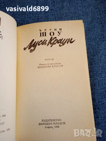 Ъруин Шоу - Луси Краун, снимка 4 - Художествена литература - 54123849