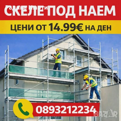 Скеле под наем 