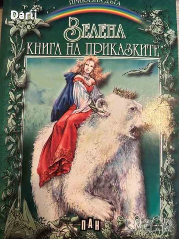 Зелена книга на приказките