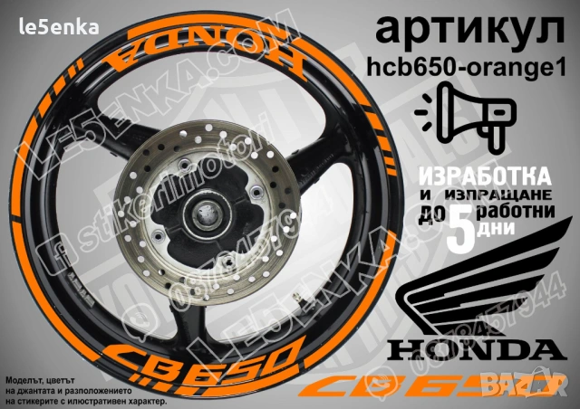 Honda CB 650 кантове + надписи за джанти, снимка 6 - Аксесоари и консумативи - 39731129