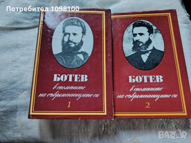 Ботев - В спомените на съвременниците