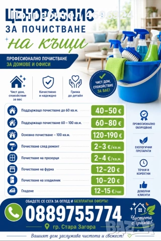 Почистване на апартаменти, къщи и офиси 