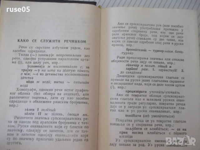 Книга "Сербско-хорватско-русский словарь-В.Гудков"-432 стр., снимка 6 - Чуждоезиково обучение, речници - 54801891