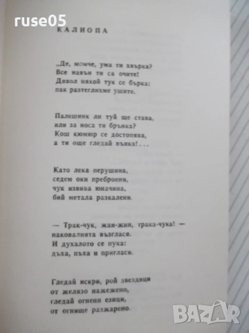 Книга "В часа на синята мъгла - П. К. Яворов" - 116 стр., снимка 4 - Художествена литература - 54495038