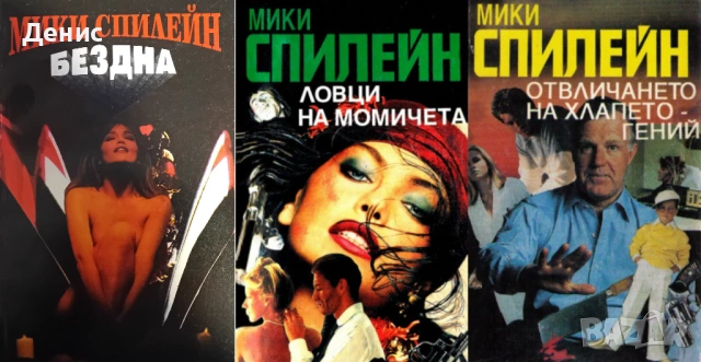 Криминални романи от Мики Спилейн - 03:, снимка 7 - Художествена литература - 54301635