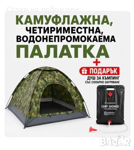 Палатка и подарък душ