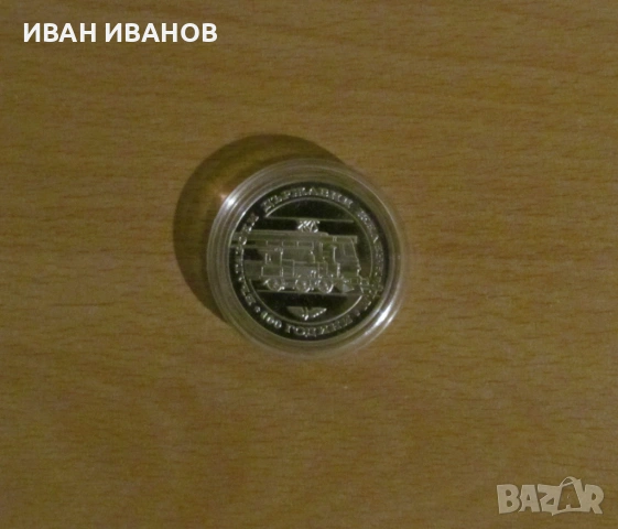 20 лева 1988 г. - 100 години БДЖ - UNC