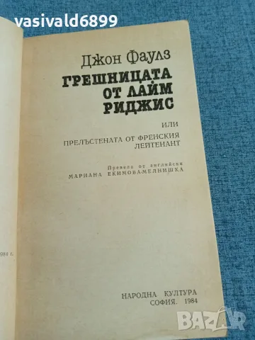 Джон Фаулз - Грешницата от Лайм Риджис , снимка 4 - Художествена литература - 55661023