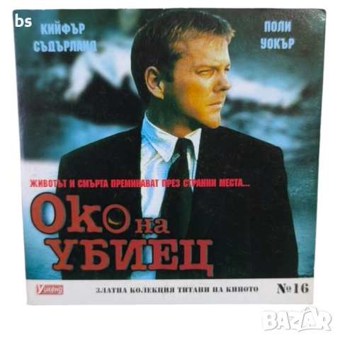 Око на убиец с Кифър Съдърланд DVD 
