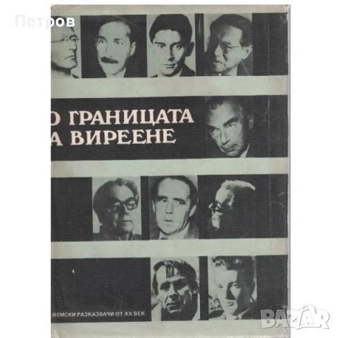 Патриша Хайсмит — Моля, не стреляйте по дърветата, снимка 11 - Художествена литература - 46241471