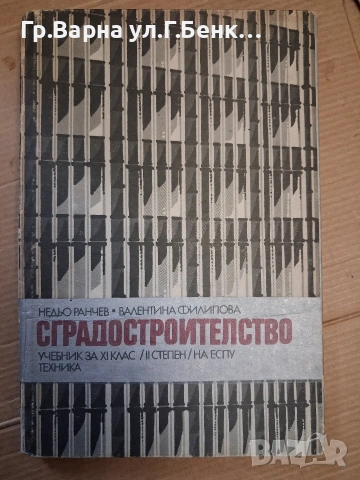 Сгродостроителство Учебник Недьо Ранчев 9Е