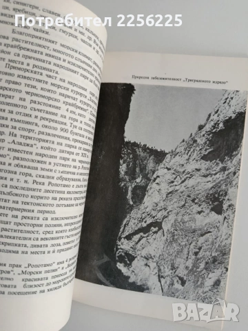 Защитените природни обекти в Н.Р.България, снимка 4 - Специализирана литература - 54882166