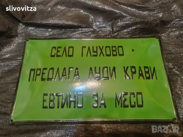 Забавни емайлирани табели , снимка 5 - Антикварни и старинни предмети - 55364359