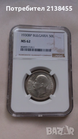 Сертифицирана сребърна монета от 50 лева 1930 година - MS62 - NGC, снимка 2 - Нумизматика и бонистика - 55123270