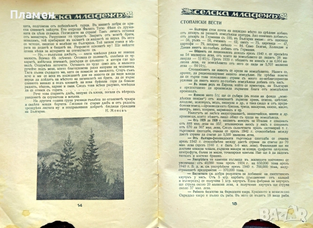Селска младежь. Год 1: Кн. 1 / 1942, снимка 4 - Антикварни и старинни предмети - 55015531