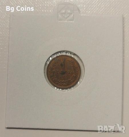 1 стотинка 1912