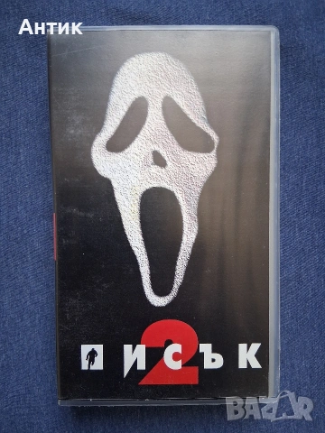 Видеокасета VHS Писък 2