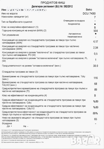 Сушилня BEKO 7 kg термопомпа, снимка 8 - Сушилни - 54226138