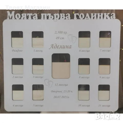 Рамка за бебешки снимки " Моята първа годинка"