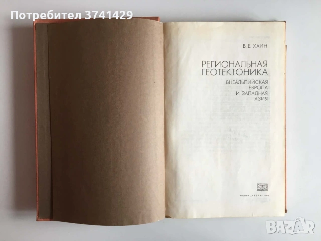 Региональная геотектоника. Внеальпийская Европа и Западная Азия – В. Е. Хаин (1977), руски език, снимка 4 - Специализирана литература - 54485601